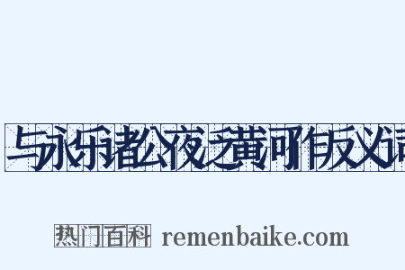 与永乐诸公夜泛黄河作反义词是什么意思的图片